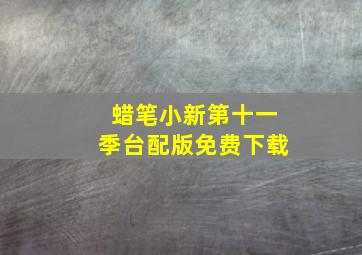 蜡笔小新第十一季台配版免费下载