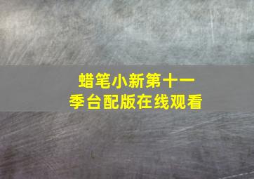 蜡笔小新第十一季台配版在线观看