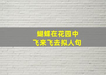 蝴蝶在花园中飞来飞去拟人句