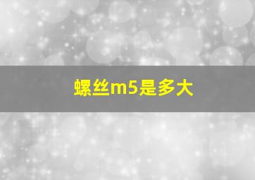 螺丝m5是多大