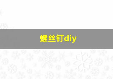 螺丝钉diy