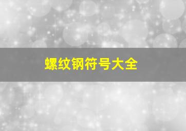 螺纹钢符号大全