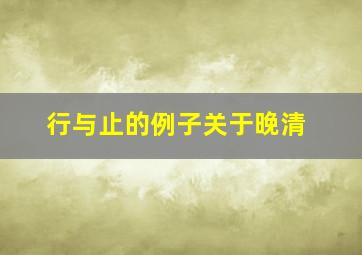 行与止的例子关于晚清