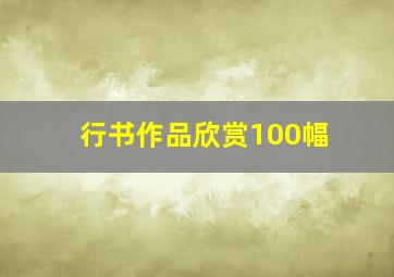 行书作品欣赏100幅