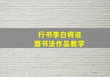 行书李白将进酒书法作品教学