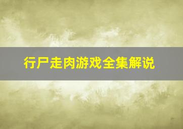 行尸走肉游戏全集解说