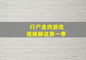 行尸走肉游戏视频解说第一季