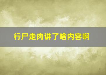 行尸走肉讲了啥内容啊