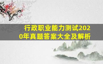 行政职业能力测试2020年真题答案大全及解析