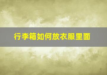 行李箱如何放衣服里面