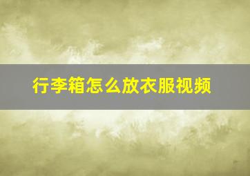 行李箱怎么放衣服视频