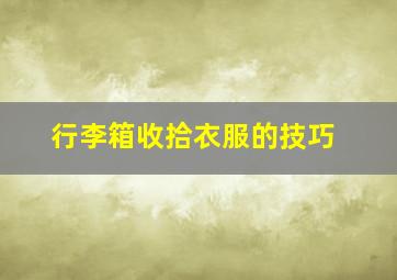 行李箱收拾衣服的技巧