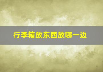 行李箱放东西放哪一边