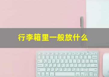 行李箱里一般放什么