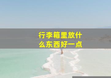 行李箱里放什么东西好一点