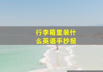 行李箱里装什么英语手抄报