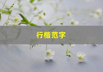 行楷范字