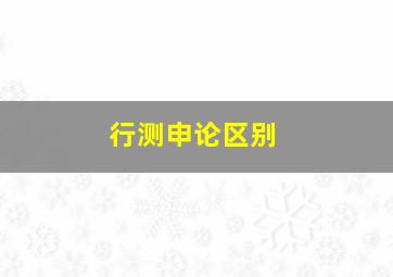 行测申论区别