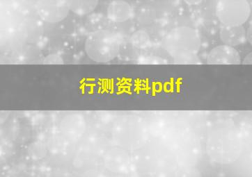 行测资料pdf