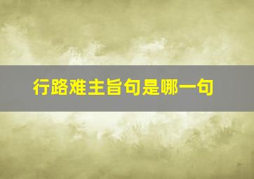 行路难主旨句是哪一句