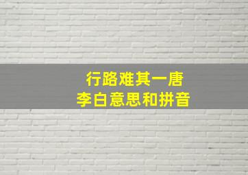 行路难其一唐李白意思和拼音