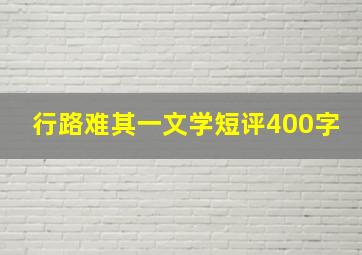 行路难其一文学短评400字