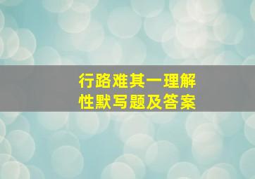 行路难其一理解性默写题及答案