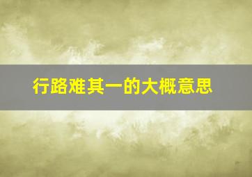 行路难其一的大概意思