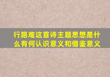 行路难这首诗主题思想是什么有何认识意义和借鉴意义