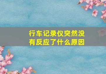 行车记录仪突然没有反应了什么原因