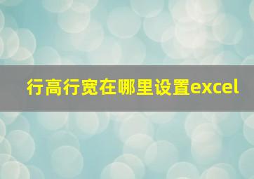 行高行宽在哪里设置excel