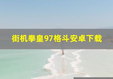 街机拳皇97格斗安卓下载