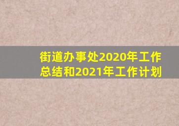 街道办事处2020年工作总结和2021年工作计划