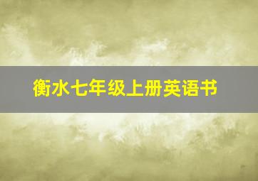 衡水七年级上册英语书