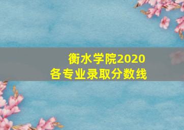 衡水学院2020各专业录取分数线