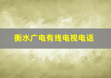 衡水广电有线电视电话