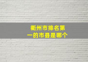 衢州市排名第一的市县是哪个