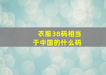 衣服38码相当于中国的什么码