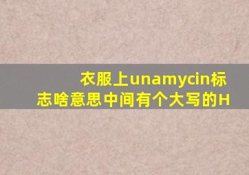 衣服上unamycin标志啥意思中间有个大写的H