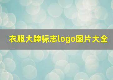 衣服大牌标志logo图片大全