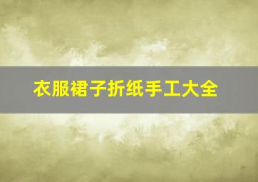 衣服裙子折纸手工大全