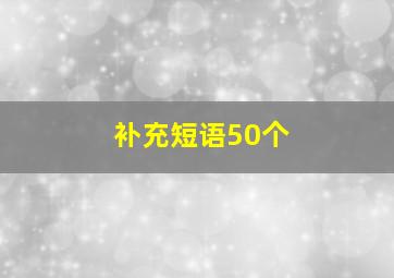 补充短语50个