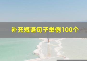 补充短语句子举例100个