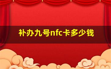 补办九号nfc卡多少钱