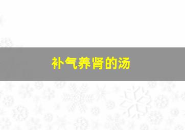 补气养肾的汤