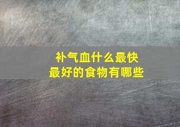 补气血什么最快最好的食物有哪些