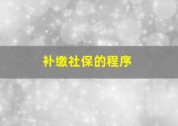 补缴社保的程序