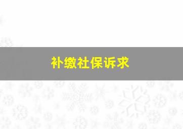 补缴社保诉求