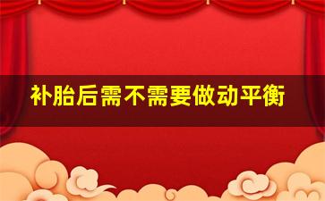 补胎后需不需要做动平衡