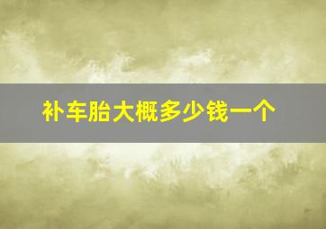 补车胎大概多少钱一个